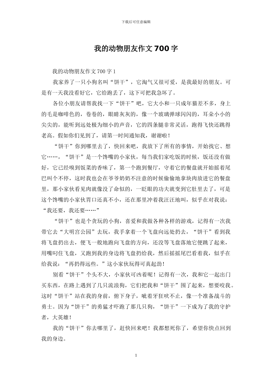 我的动物朋友作文700字_第1页