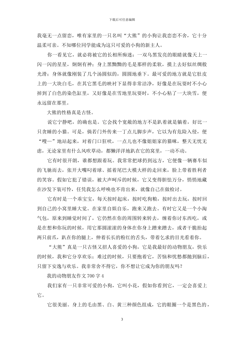 我的动物朋友作文700字_第3页