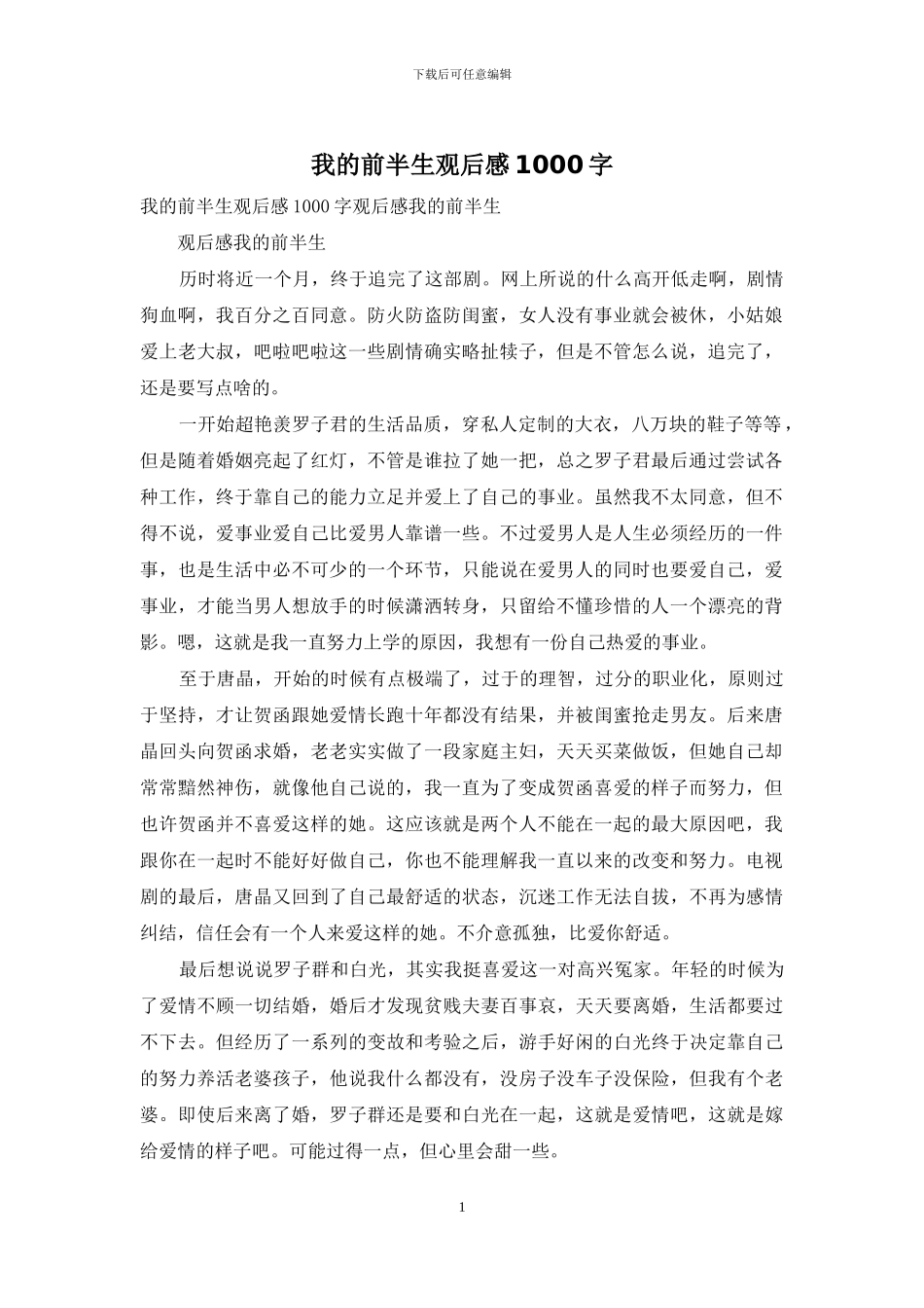 我的前半生观后感1000字_第1页
