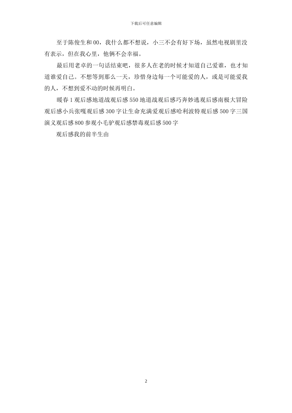 我的前半生观后感1000字_第2页