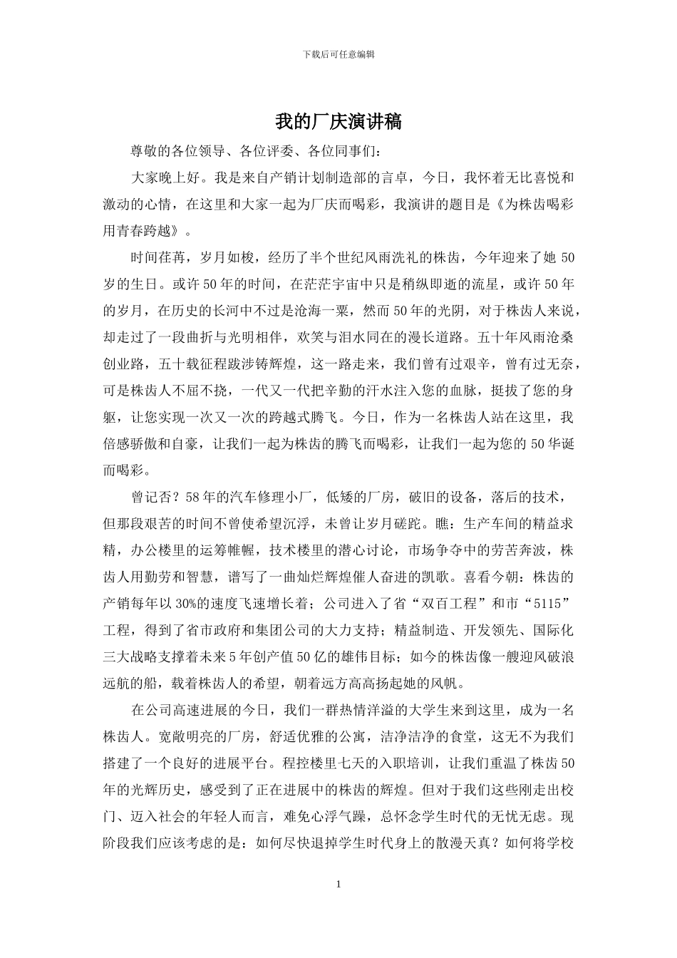 我的厂庆演讲稿_第1页