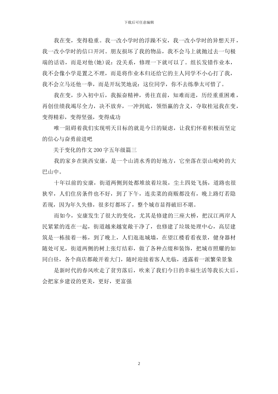 我的变化作文200字_第2页
