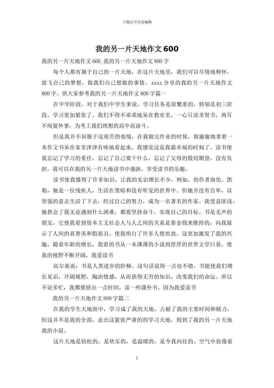 我的另一片天地作文600_第1页