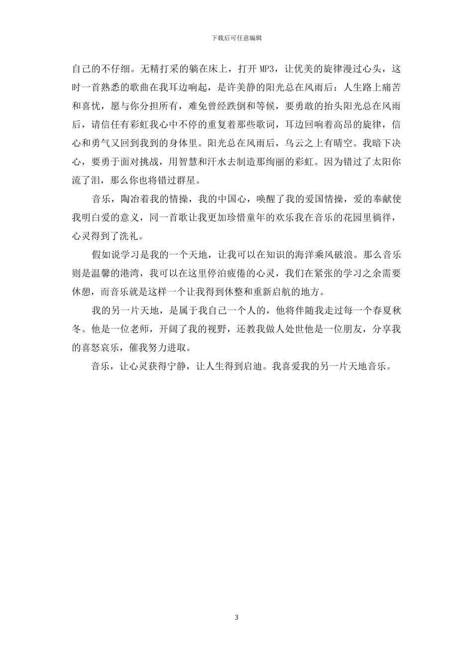 我的另一片天地作文600_第3页