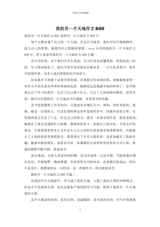 我的另一片天地作文600
