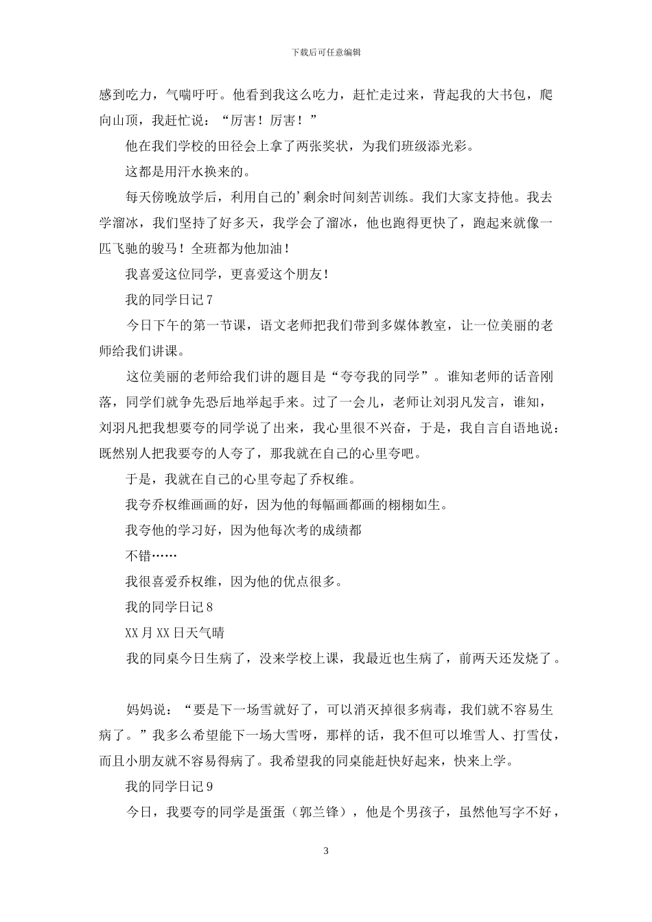 我的同学日记15篇_第3页