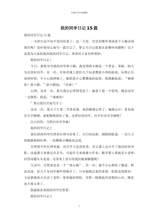 我的同学日记15篇