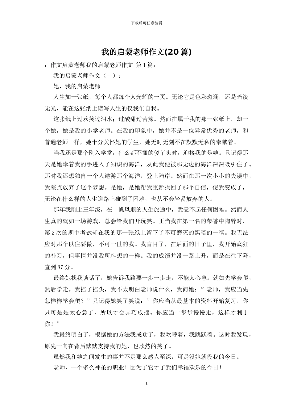 我的启蒙老师作文_第1页