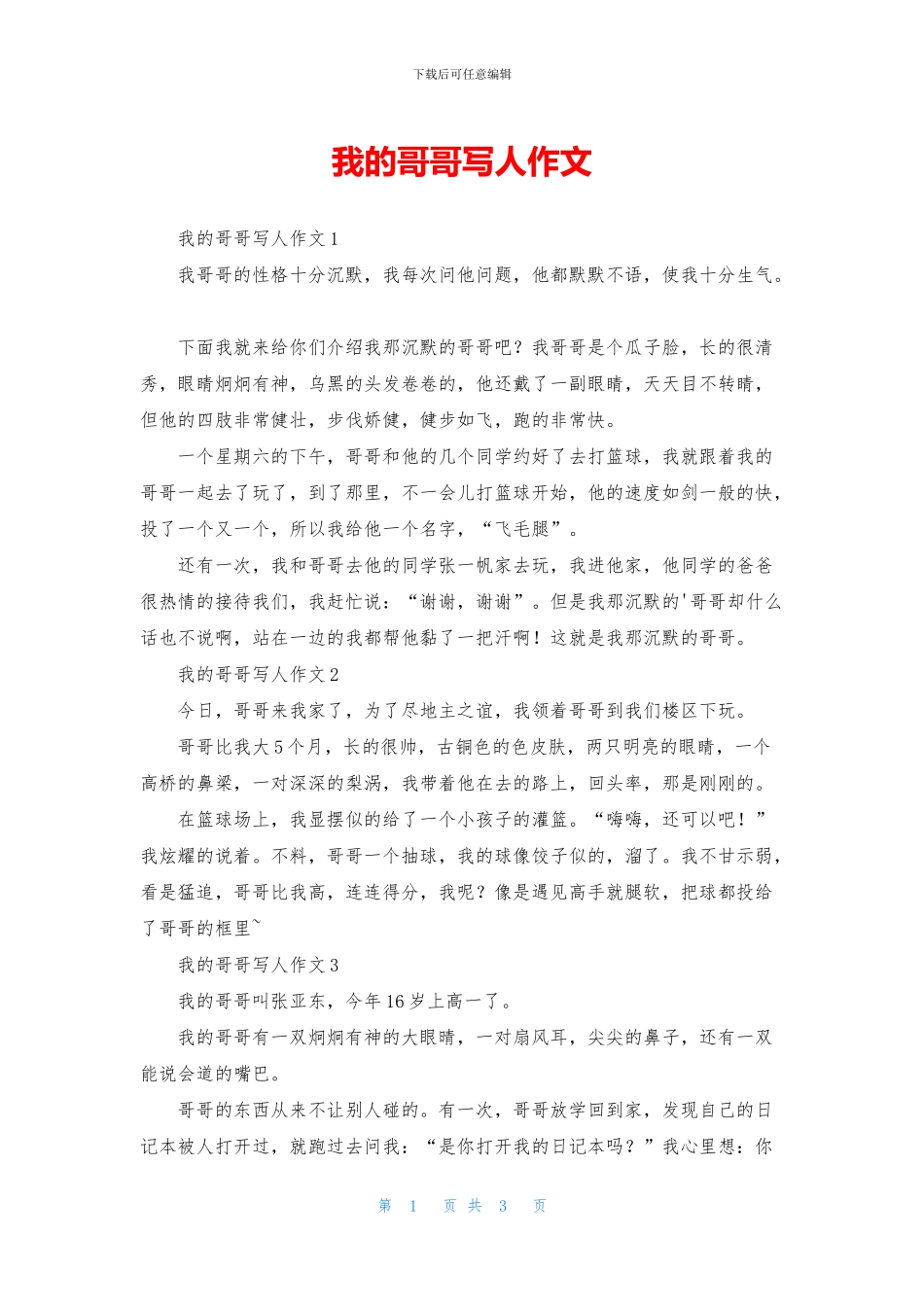 我的哥哥写人作文_第1页