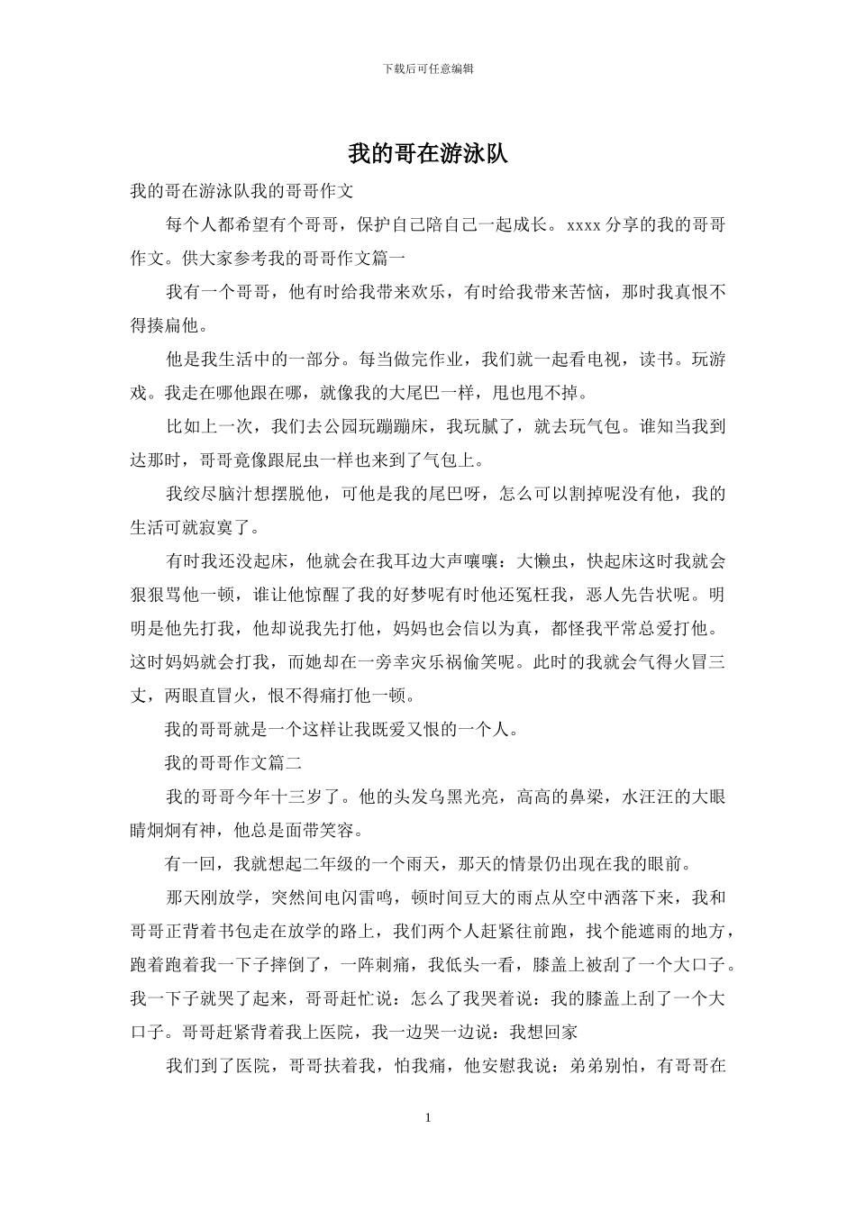 我的哥在游泳队_第1页