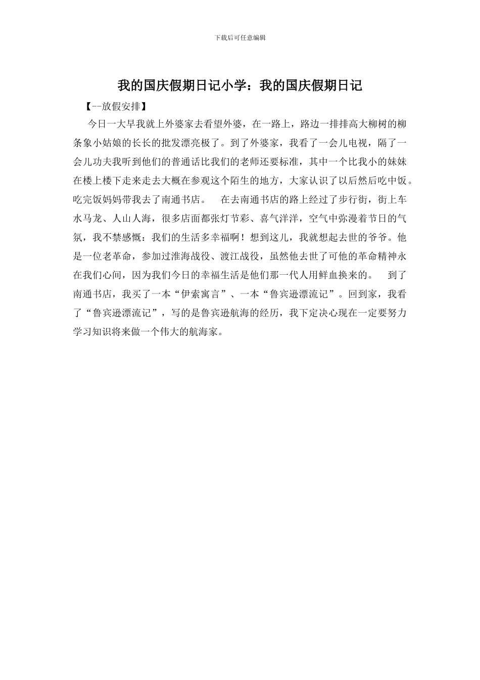 我的国庆假期日记小学：我的国庆假期日记_第1页