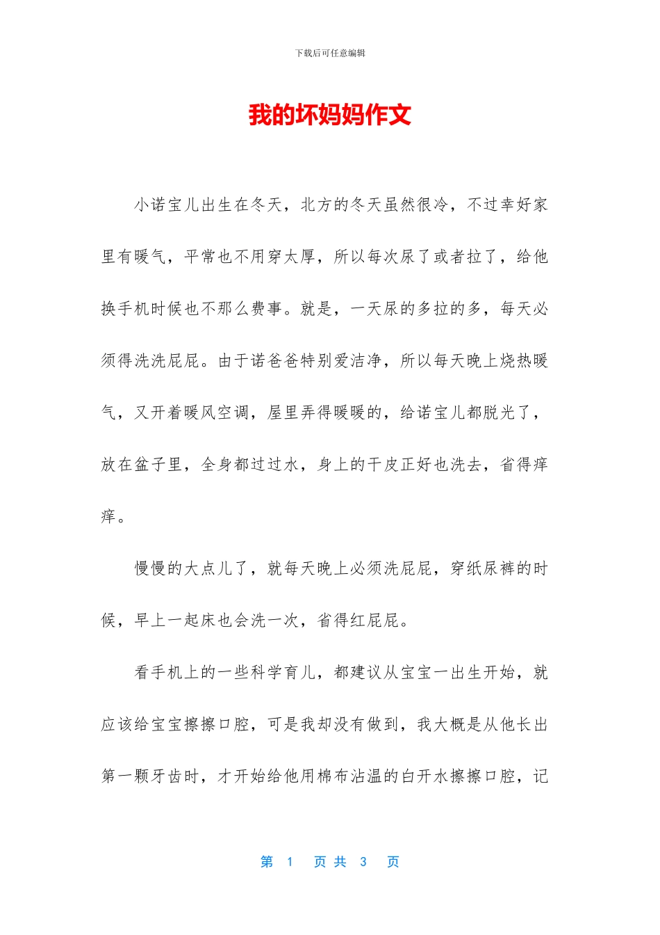 我的坏妈妈作文_第1页