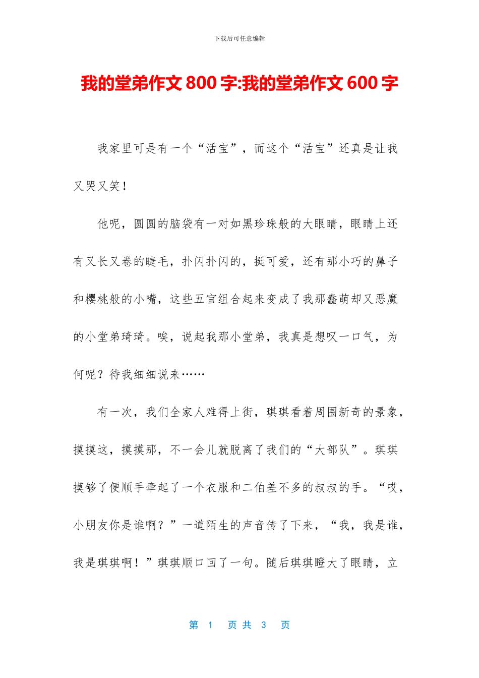 我的堂弟作文800字_第1页