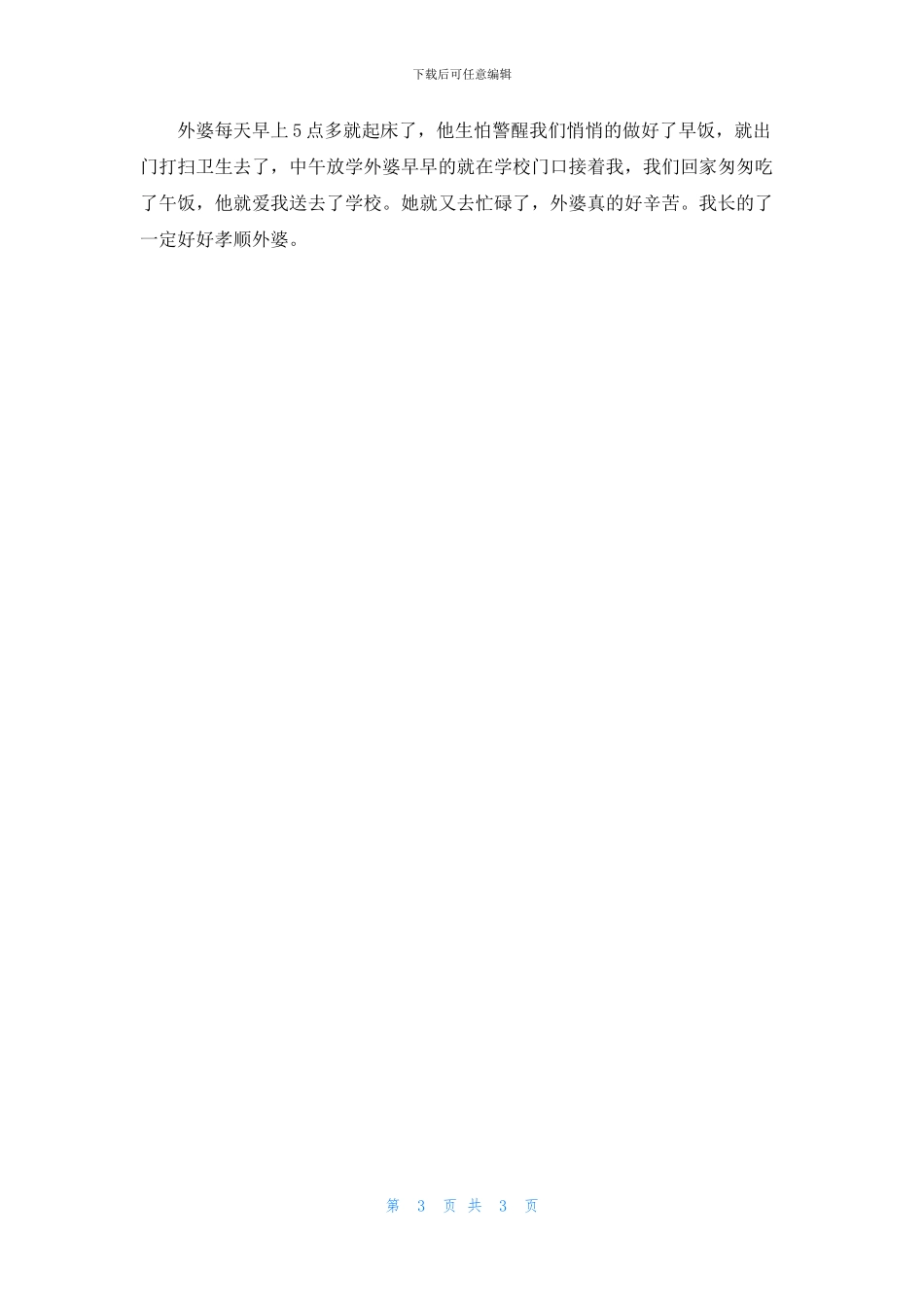 我的外婆作文200字_第3页