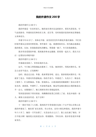 我的外婆作文200字