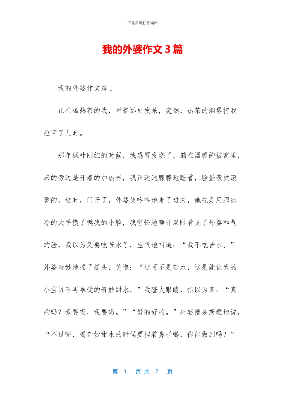 我的外婆作文3篇_第1页