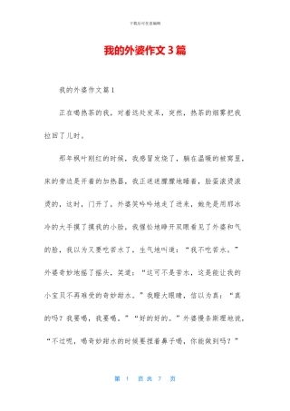 我的外婆作文3篇