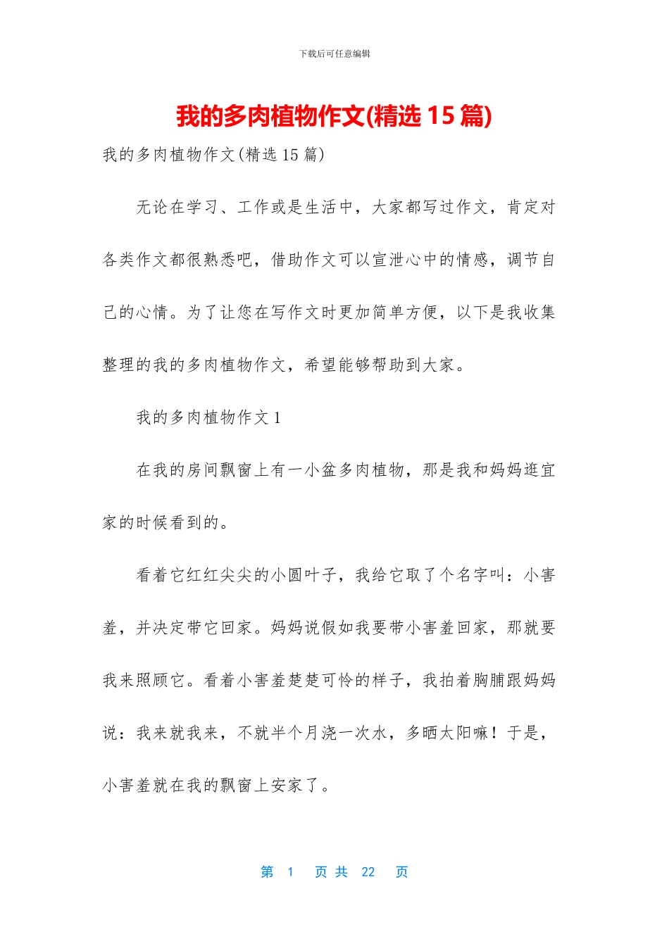 我的多肉植物作文_第1页