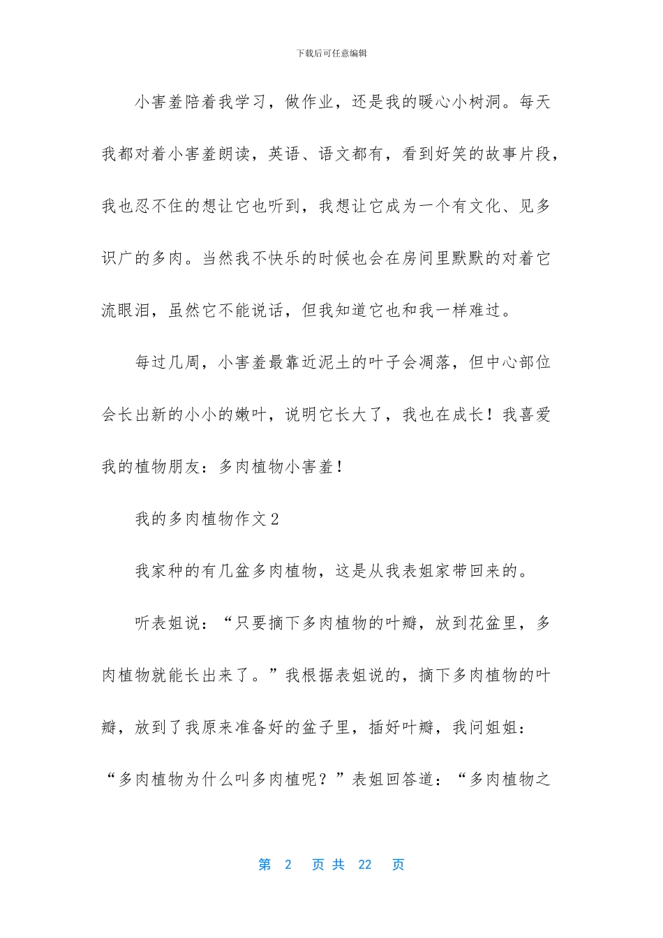 我的多肉植物作文_第2页