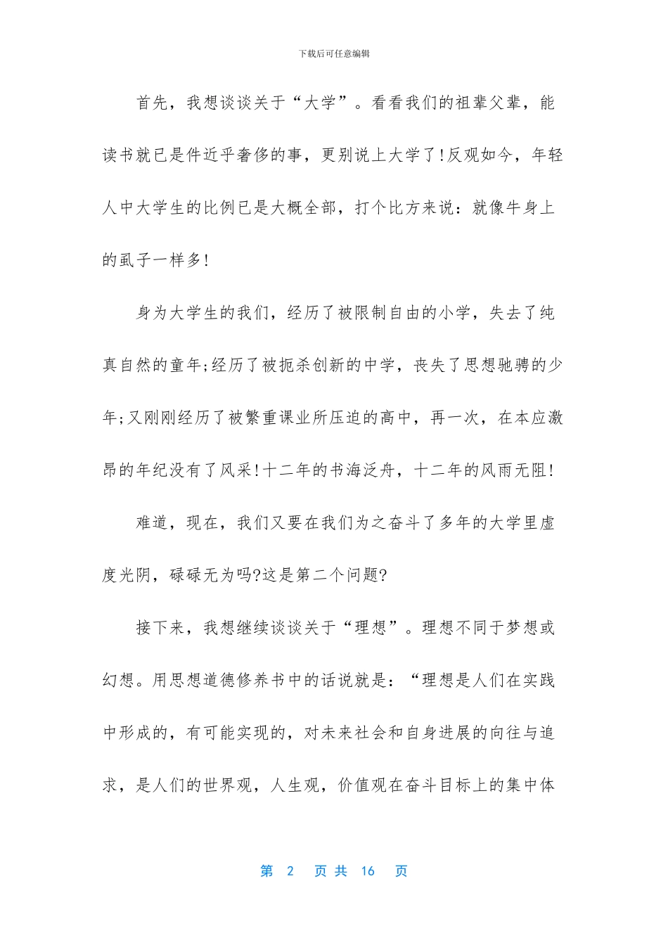 我的大学我的梦演讲稿_第2页