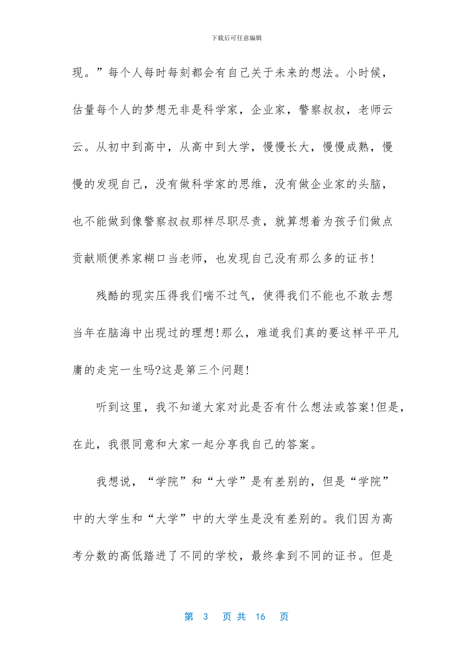 我的大学我的梦演讲稿_第3页