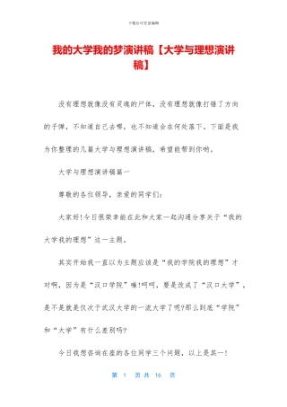 我的大学我的梦演讲稿