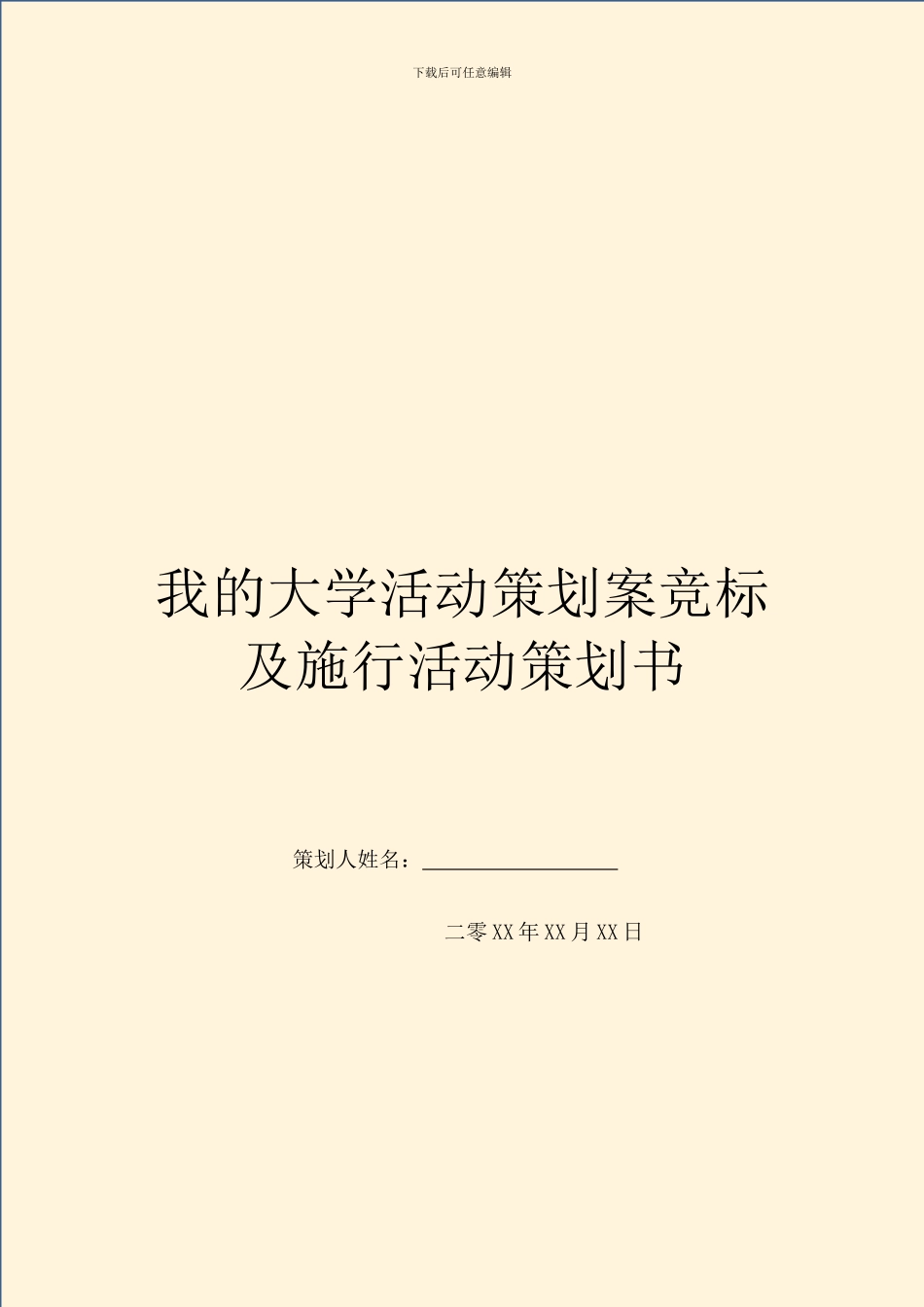 我的大学活动策划案竞标及施行活动策划书_第1页