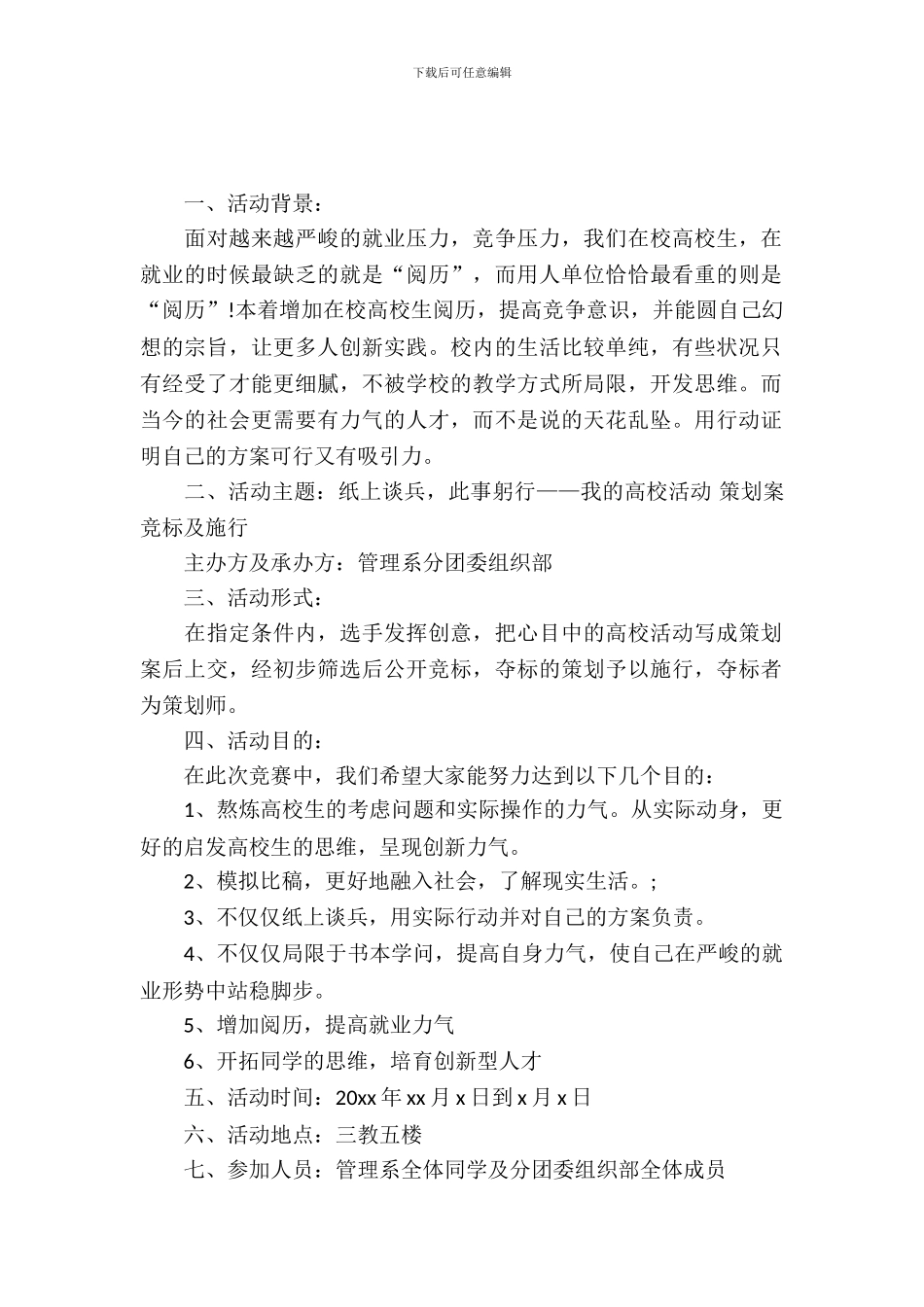 我的大学活动策划案竞标及施行活动策划书_第2页