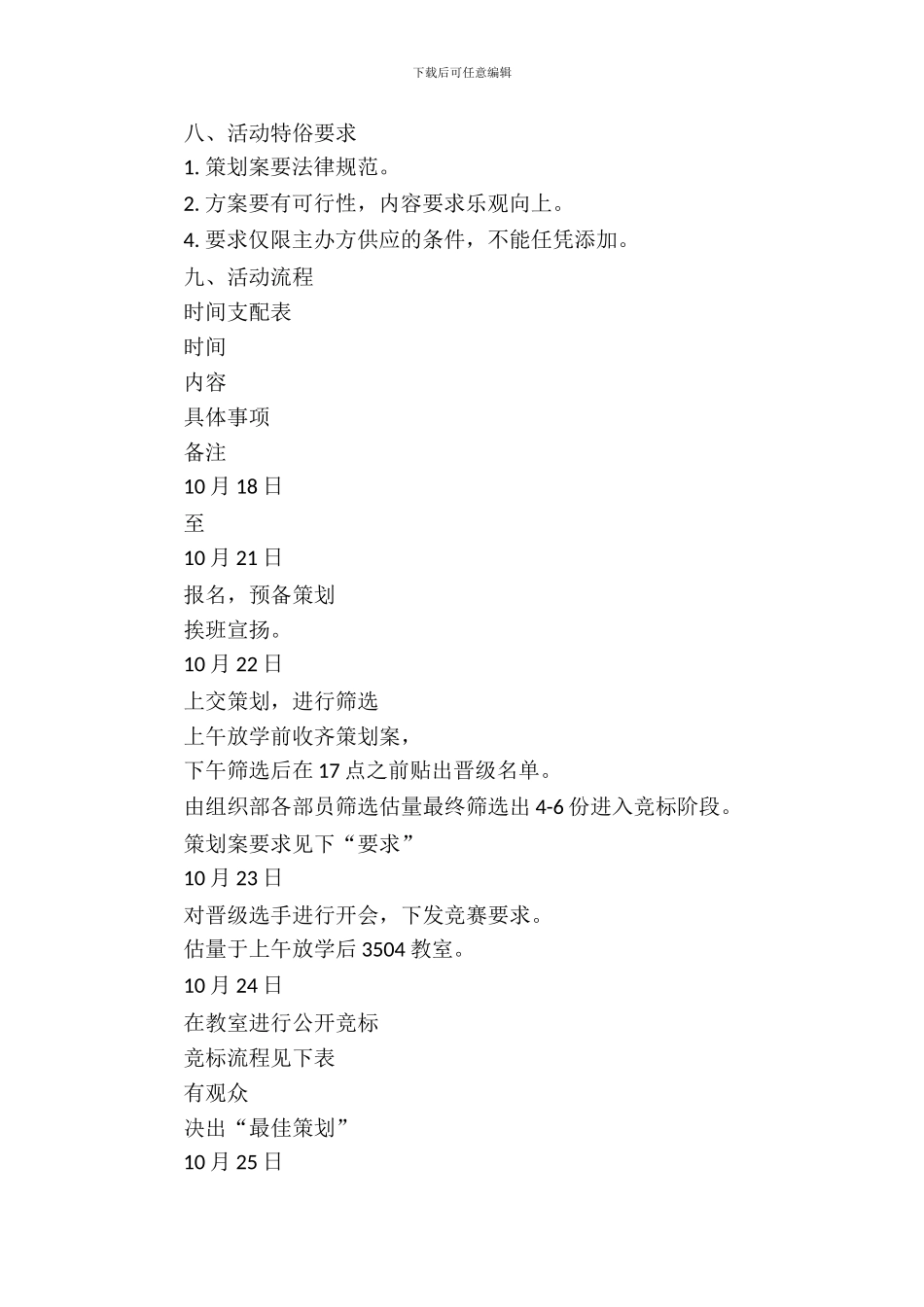 我的大学活动策划案竞标及施行活动策划书_第3页