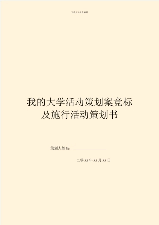 我的大学活动策划案竞标及施行活动策划书