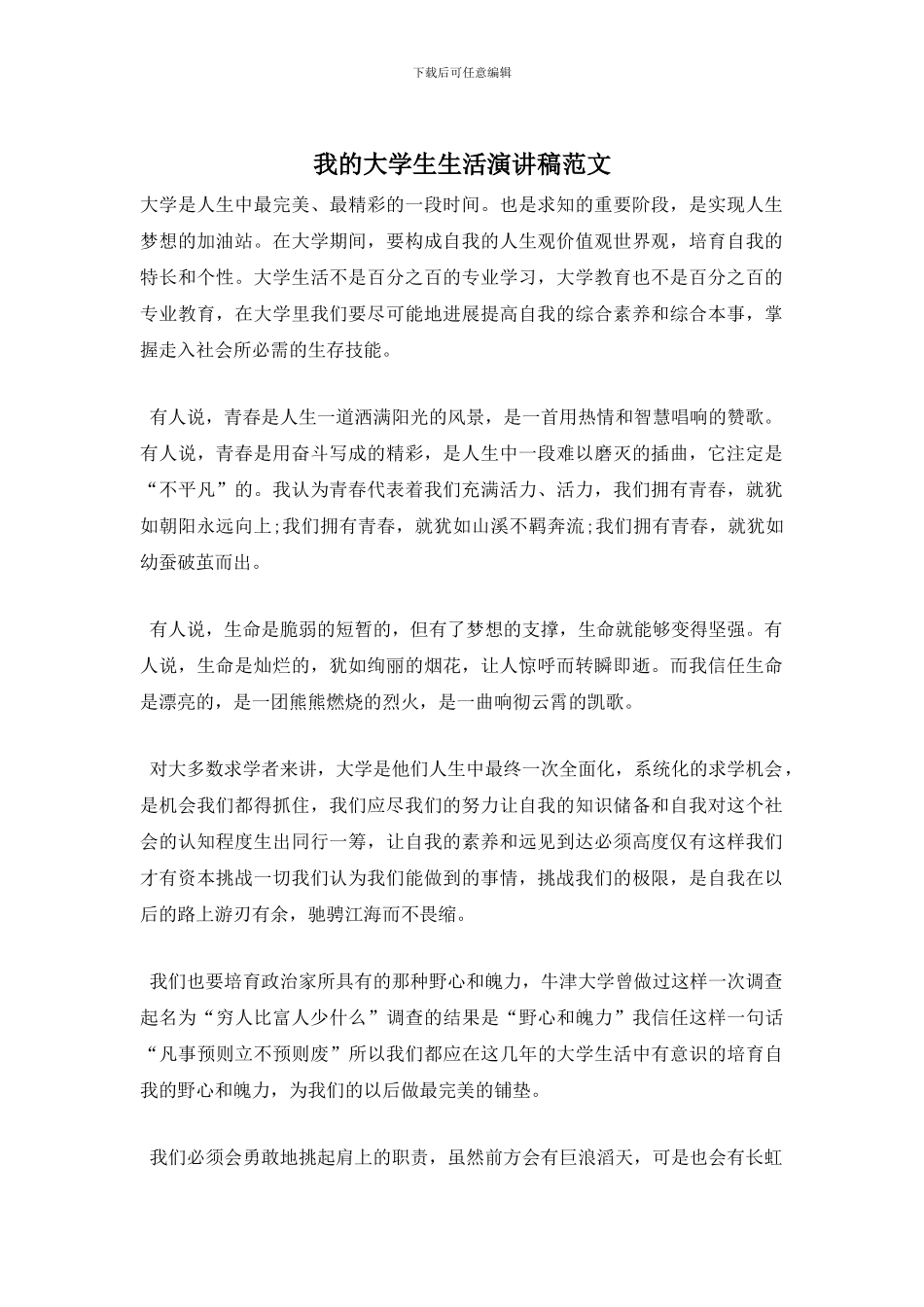 我的大学生生活演讲稿范文_第1页