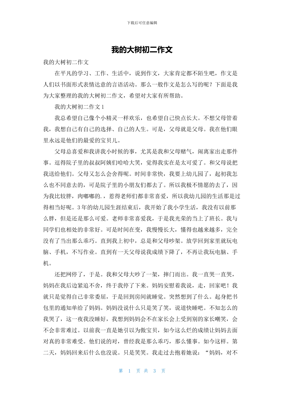 我的大树初二作文_第1页