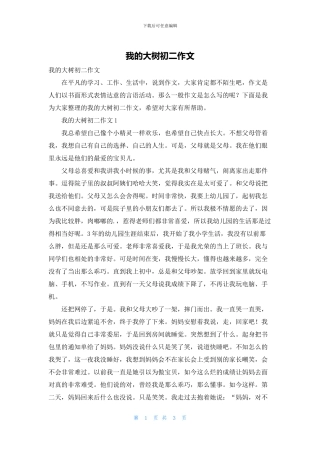 我的大树初二作文