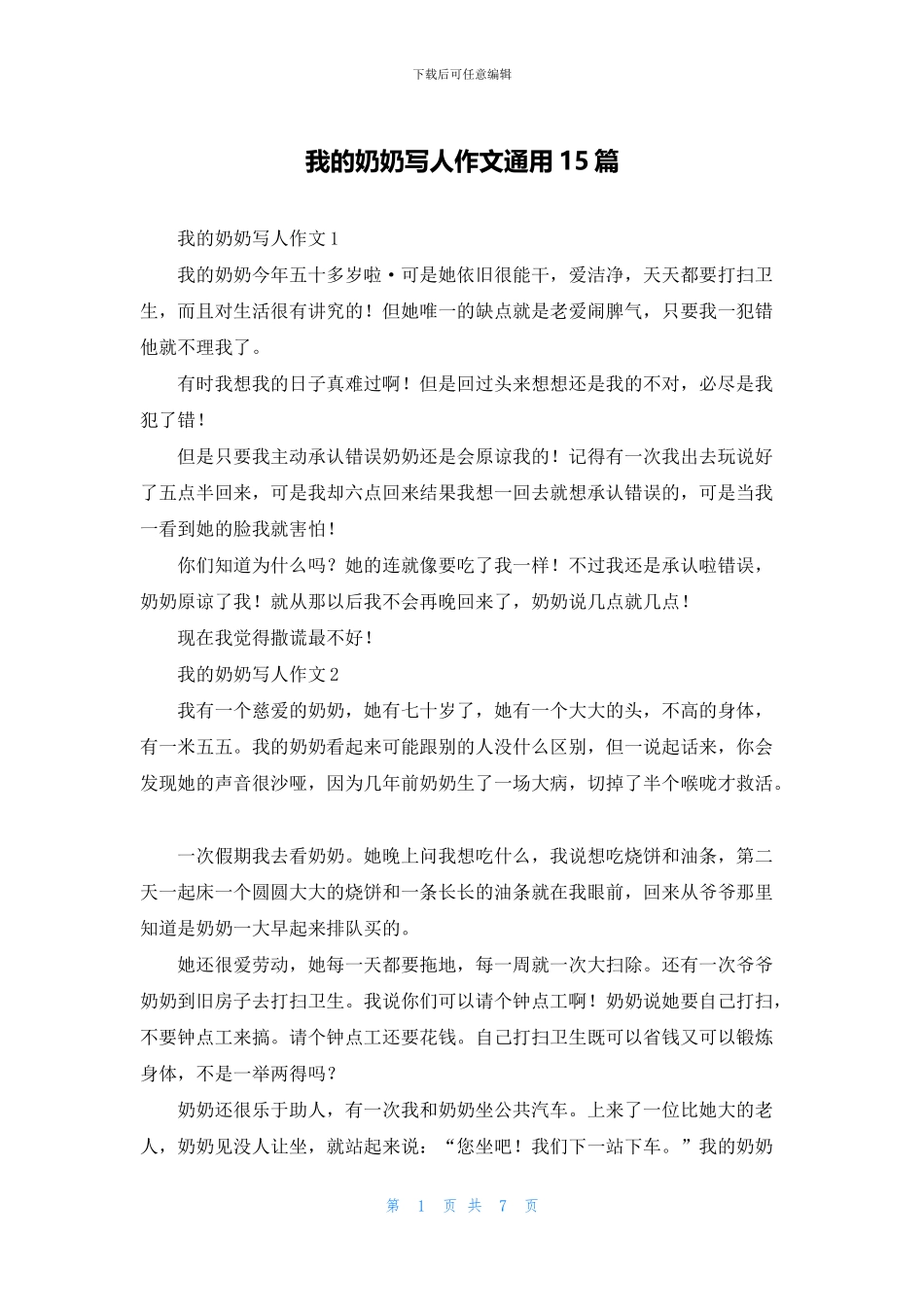 我的奶奶写人作文通用15篇_第1页