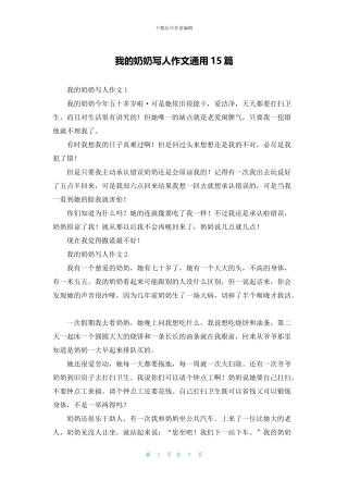 我的奶奶写人作文通用15篇