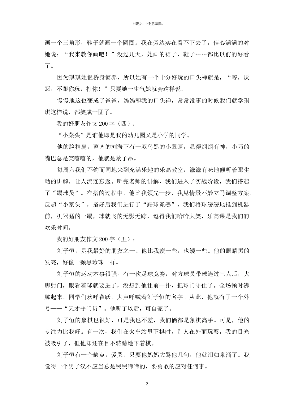 我的好朋友作文200字20篇2024年_第2页