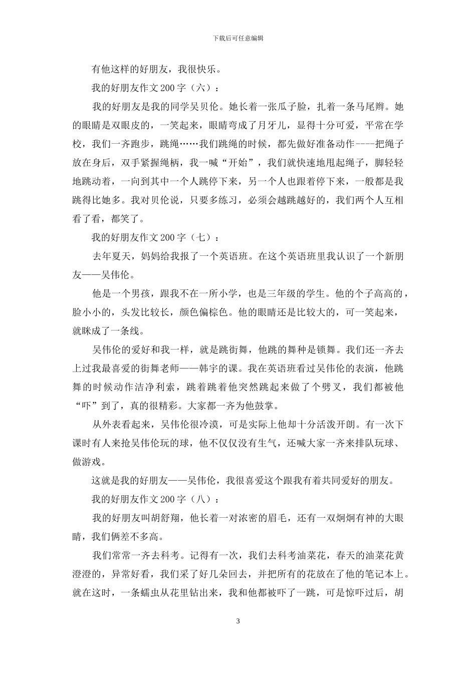 我的好朋友作文200字20篇2024年_第3页