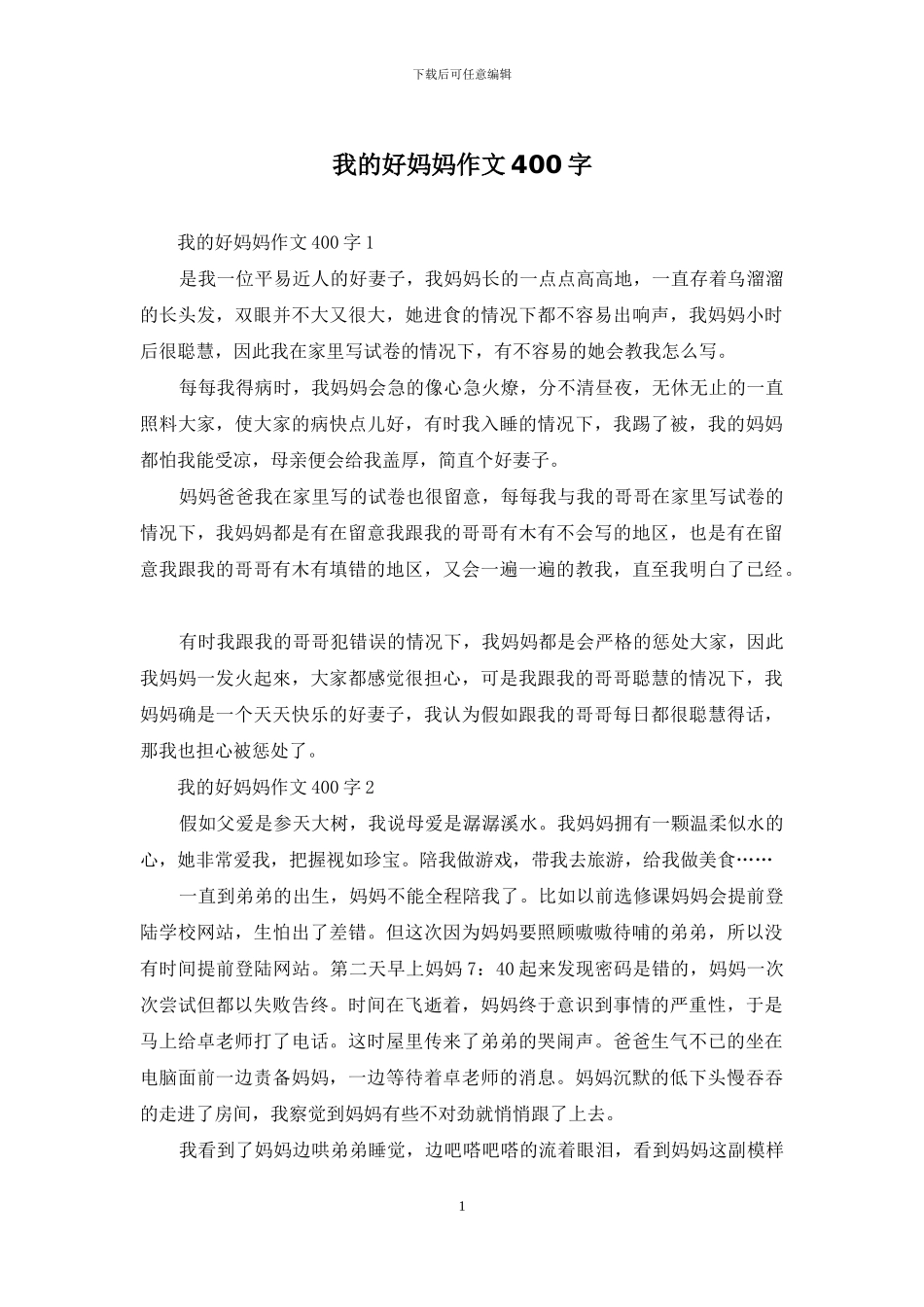 我的好妈妈作文400字_第1页