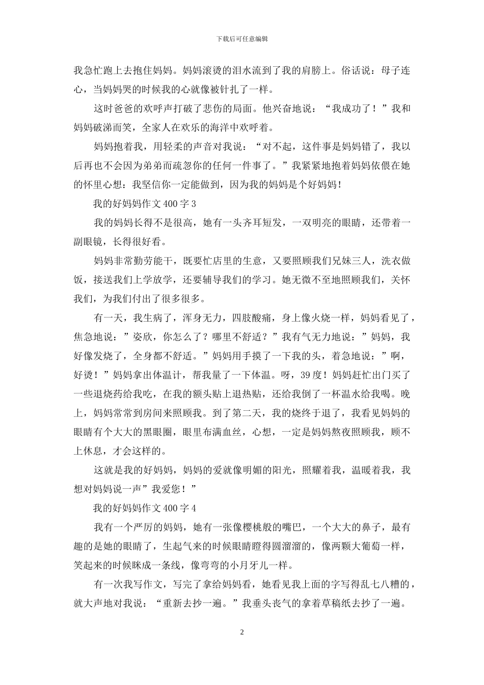 我的好妈妈作文400字_第2页