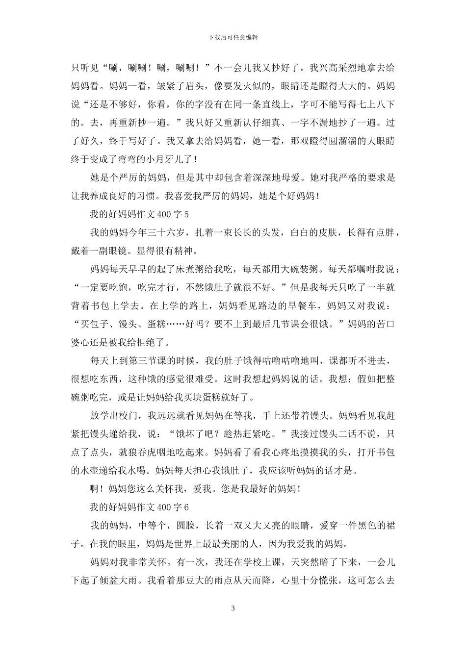 我的好妈妈作文400字_第3页
