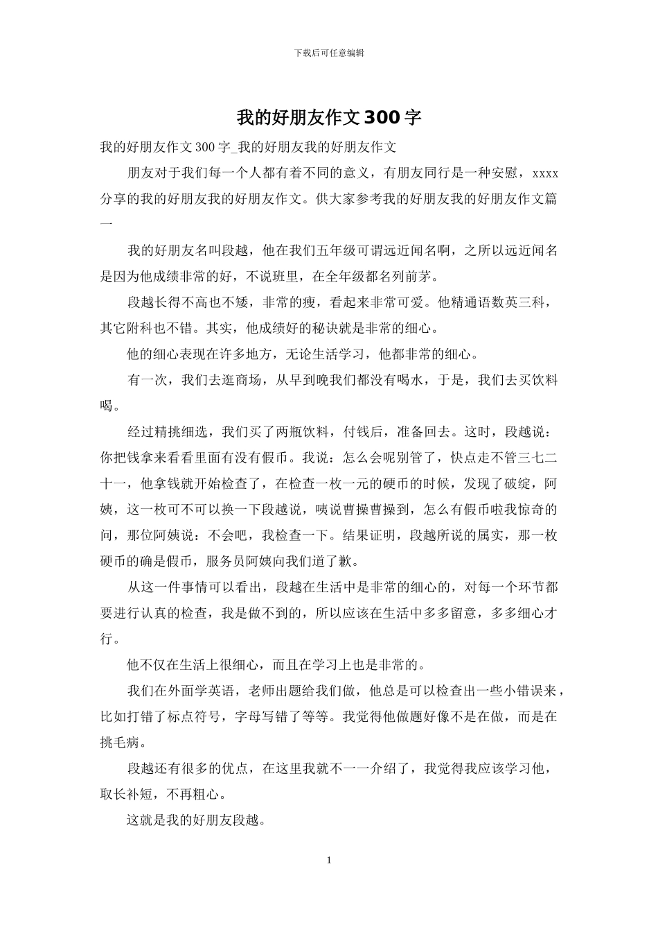 我的好朋友作文300字_第1页