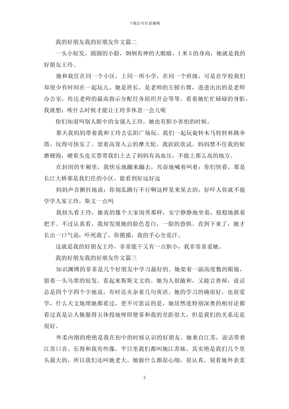 我的好朋友作文300字_第2页