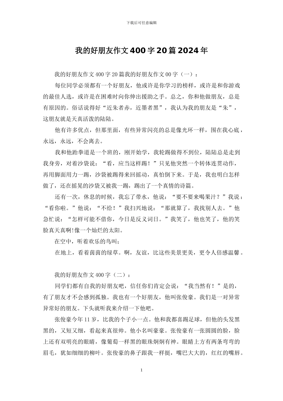 我的好朋友作文400字20篇2024年_第1页