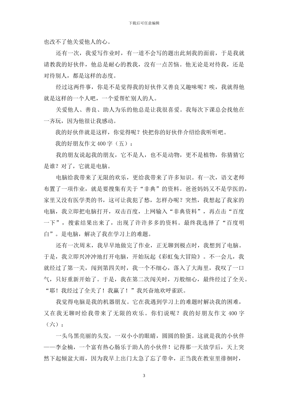 我的好朋友作文400字20篇2024年_第3页