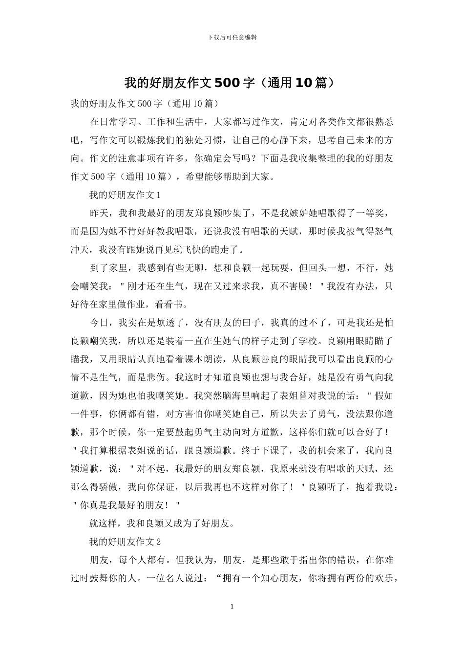 我的好朋友作文500字_第1页