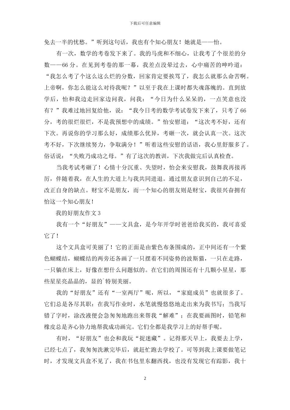 我的好朋友作文500字_第2页