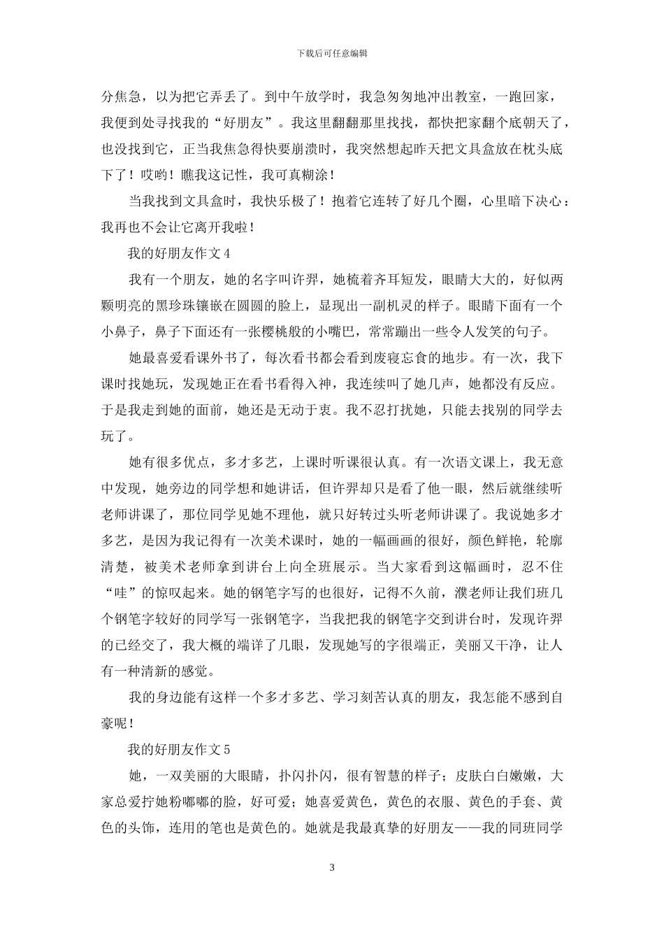 我的好朋友作文500字_第3页