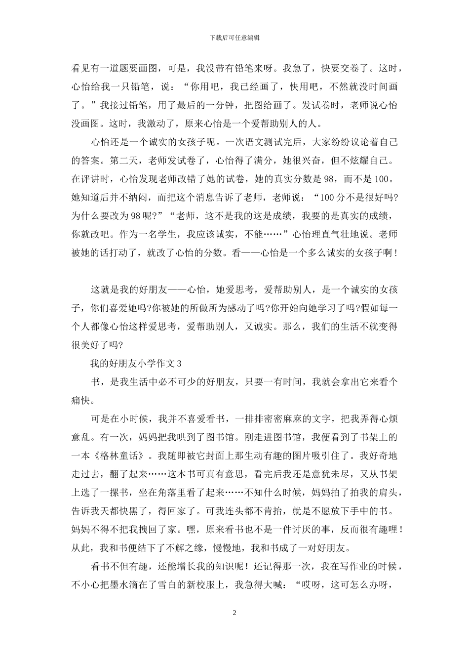 我的好朋友小学作文_第2页