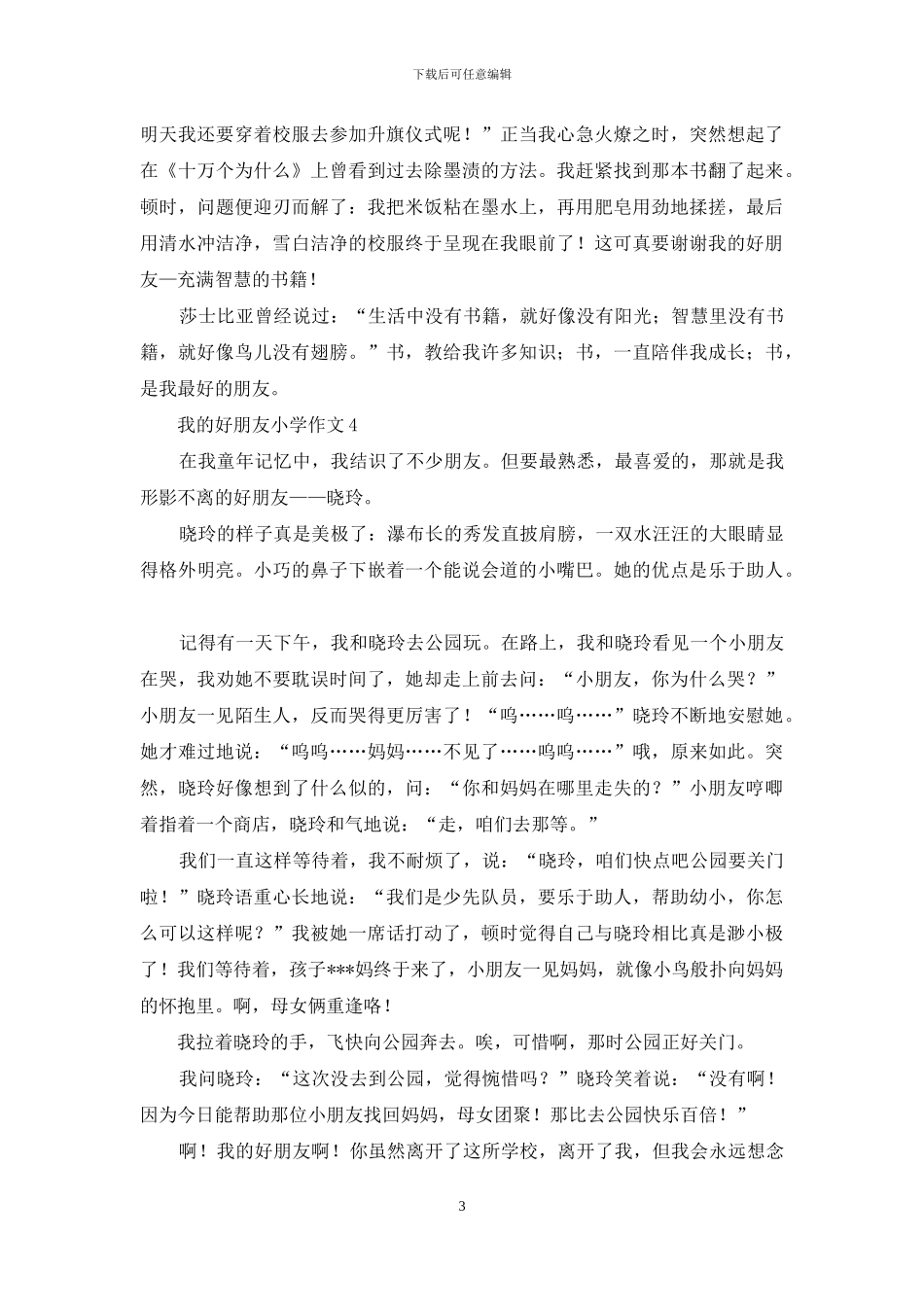 我的好朋友小学作文_第3页
