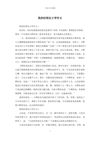 我的好朋友小学作文
